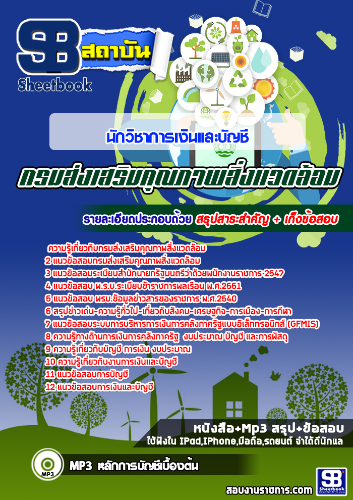 สรุปแนวข้อสอบนักวิชาการเงินและบัญชี กรมส่งเสริมคุณภาพสิ่งแวดล้อม ล่าสุด