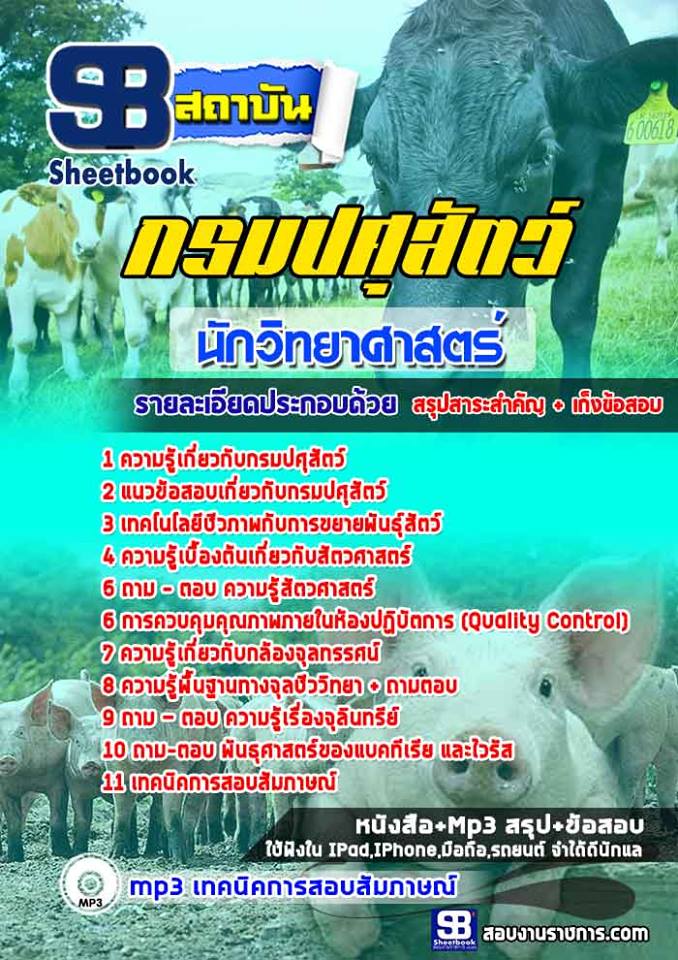 แนวข้อสอบนักวิทยาศาสตร์ กรมปศุสัตว์ 2568 [พร้อมเฉลย]