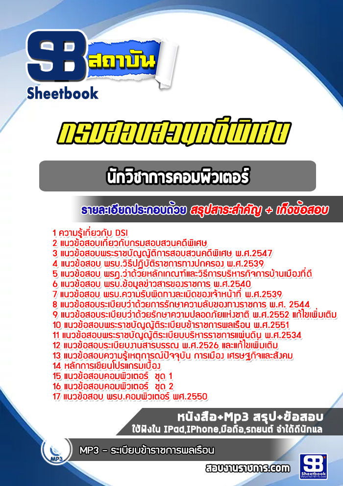แนวข้อสอบนักวิชาการคอมพิวเตอร์ กรมสอบสวนคดีพิเศษ DSI ( ล่าสุด 2566-2567)