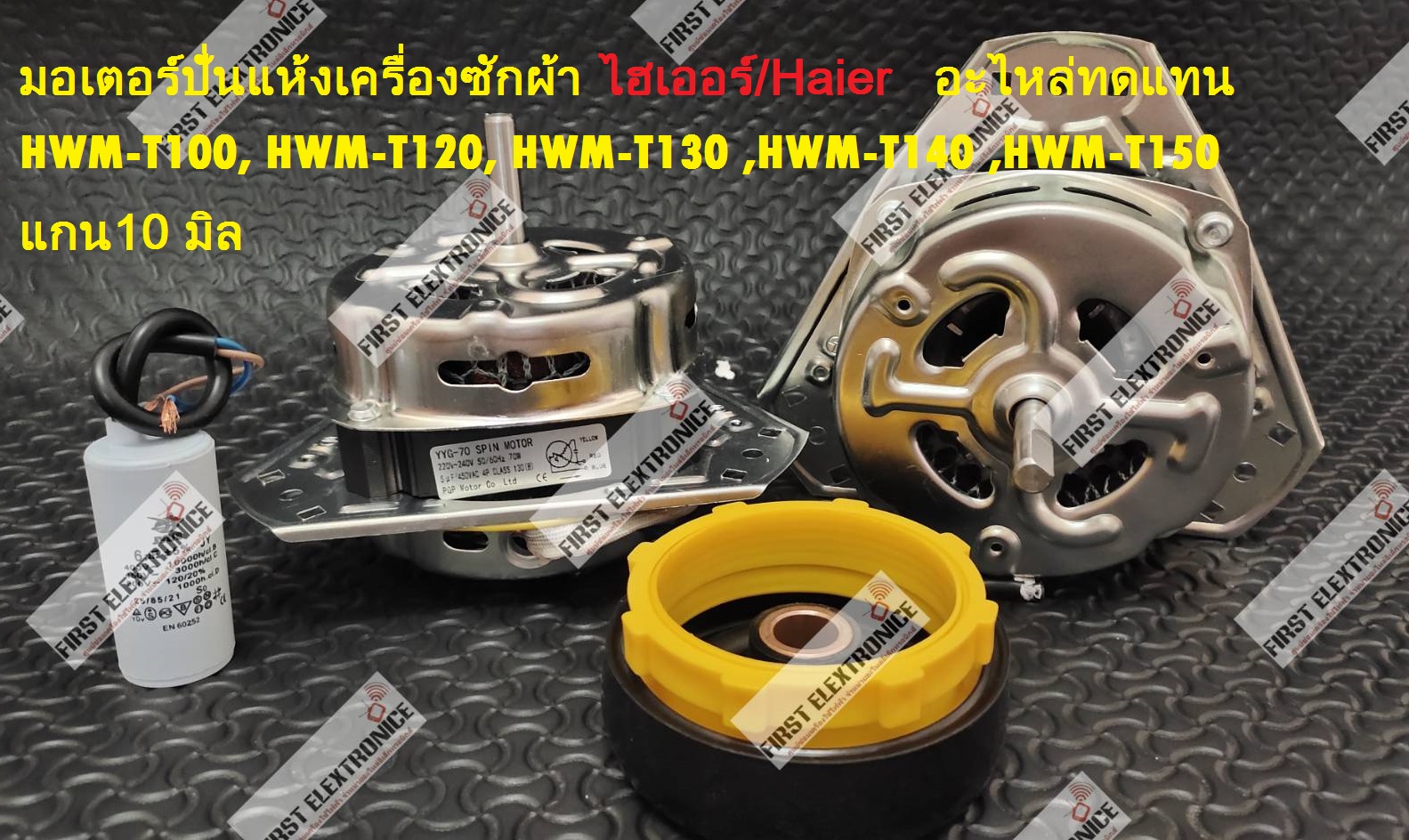 มอเตอร์ปั่นแห้ง ไฮเออร์/ Haier (อะไหล่ทดแทน 70w)ซิลยาง+แคป รุ่น HWM-T100 HWM-T120 HWM-T130 HWM-T140 HWM-T150