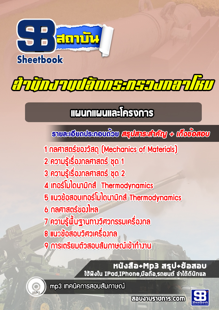 แนวข้อสอบแผนกแผนและโครงการ สำนักปลัดกระทรวงกลาโหม พร้อมเฉลย (ใหม่ล่าสุด)