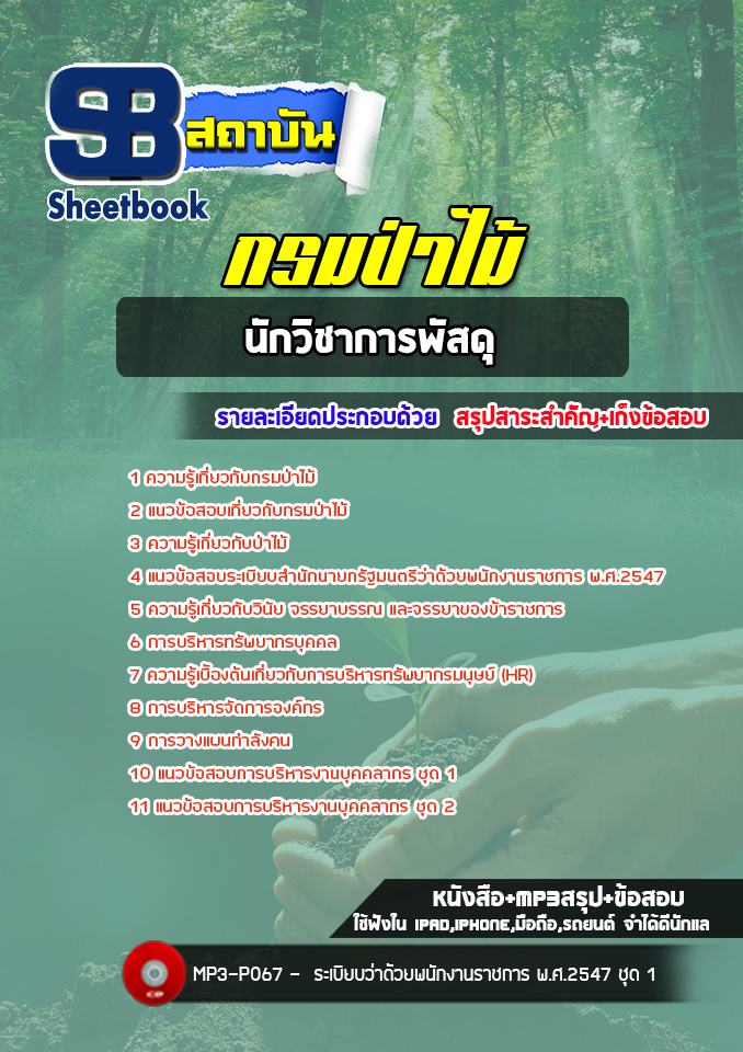 แนวข้อสอบนักวิชาการพัสดุ กรมป่าไม้ (อัพเดทล่าสุด)