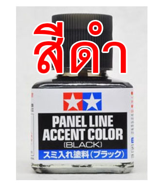 87131 **สีดำ** Panel Line Accent black 4950344071616