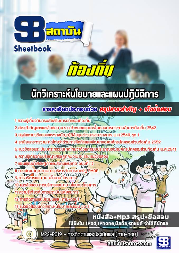 (ล่าสุด) แนวข้อสอบนักวิเคราะห์นโยบายและแผน ท้องถิ่น อบต. เทศบาล อบจ.