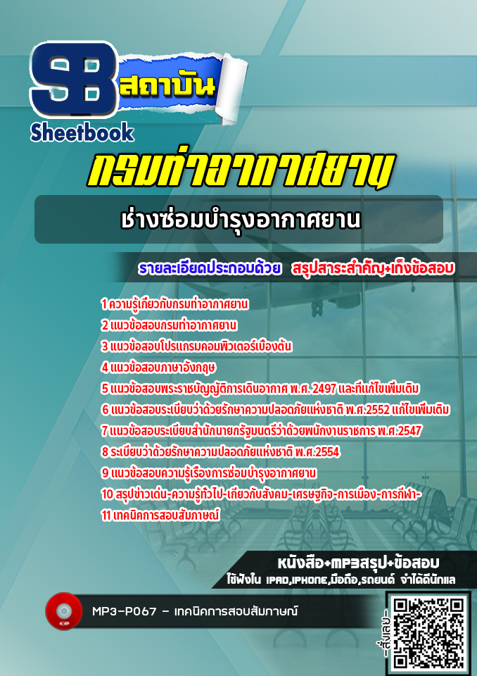 แนวข้อสอบช่างซ่อมบำรุงอากาศยาน กรมท่าอากาศยาน ( ล่าสุด 2565)