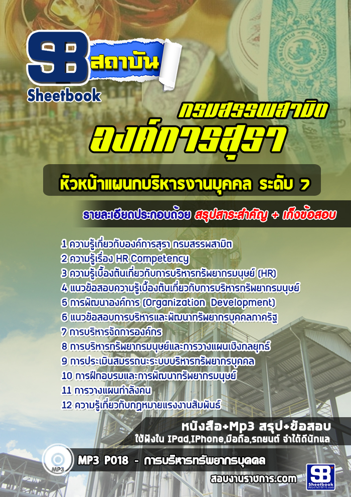 [ล่าสุด] แนวข้อสอบหัวหน้าแผนกบริหารงานบุคคล ระดับ 7 องค์การสุรา กรมสรรพสามิต