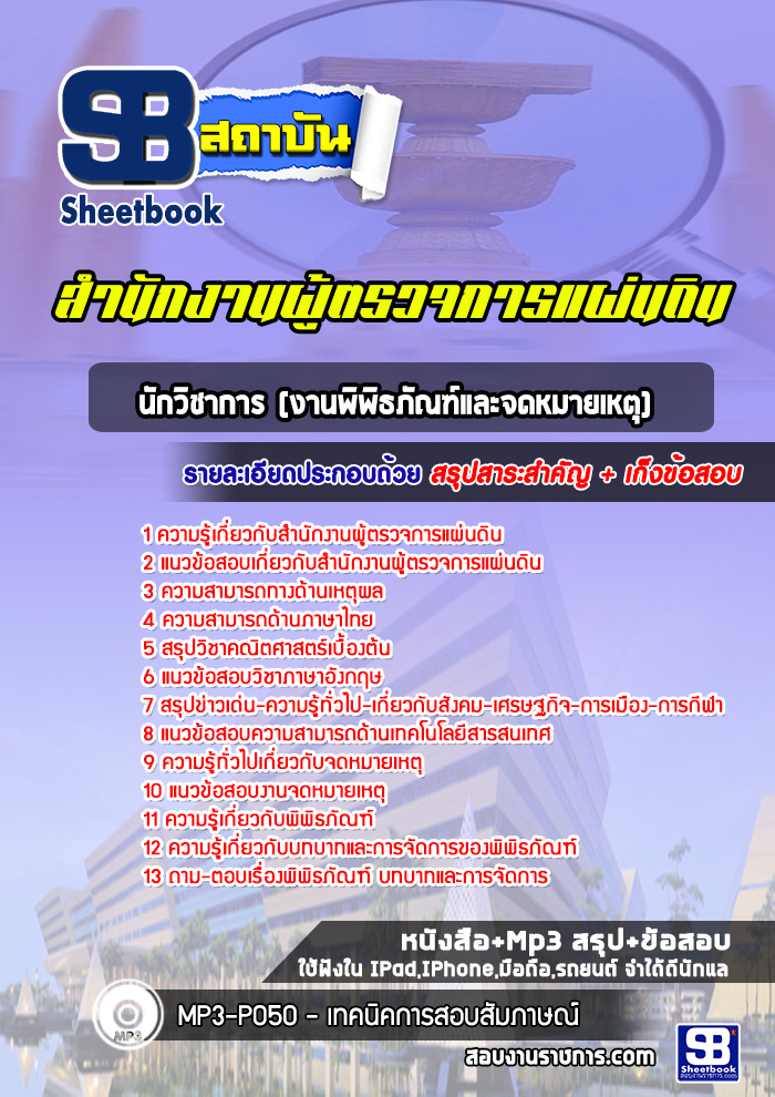 แนวข้อสอบนักวิชาการ (งานพิพิธภัณฑ์และจดหมายเหตุ) สำนักงานผู้ตรวจการแผ่นดิน (ใหม่ล่าสุด)