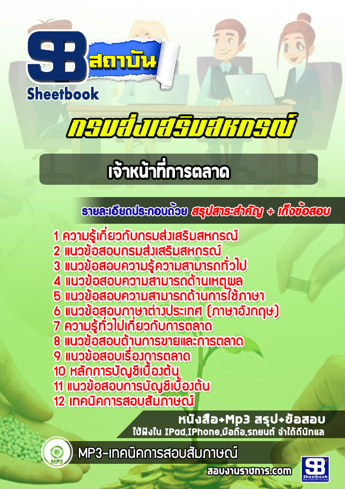 แนวข้อสอบเจ้าหน้าที่การตลาด กรมส่งเสริมสหกรณ์ ปีล่าสุด 2565 [พร้อมเฉลย]