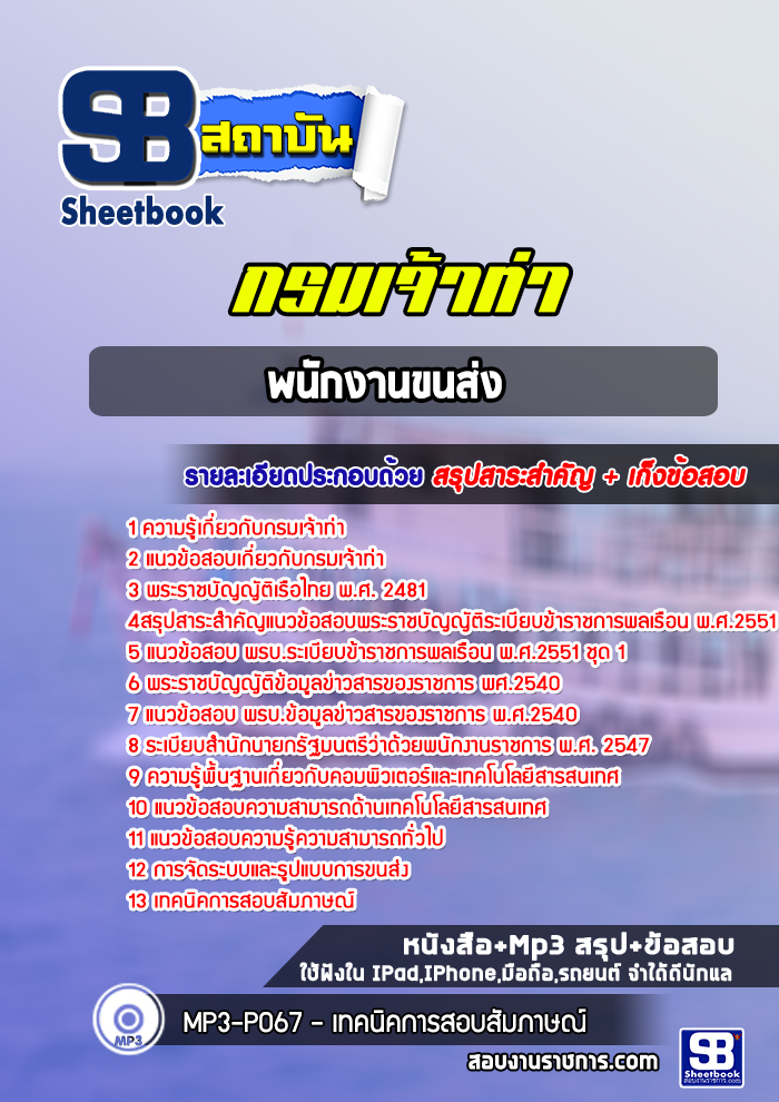 แนวข้อสอบพนักงานขนส่ง กรมเจ้าท่า พร้อมเฉลย (ล่าสุดปี 2565-2566)