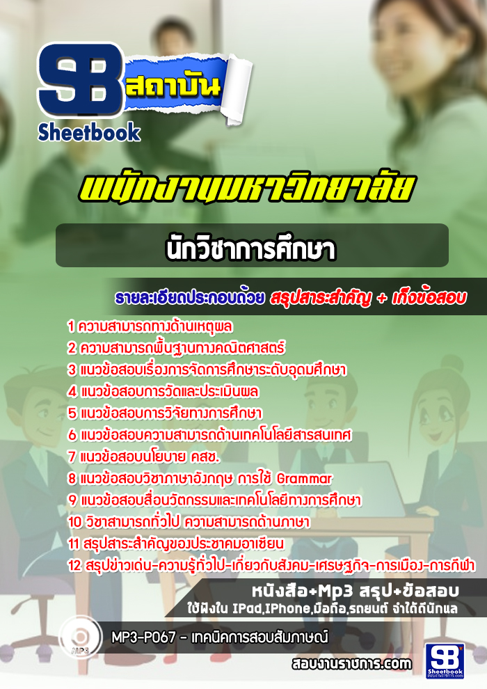 แนวข้อสอบนักวิชาการศึกษา พนักงานมหาวิทยาลัย ล่าสุด (พร้อมเฉลย)