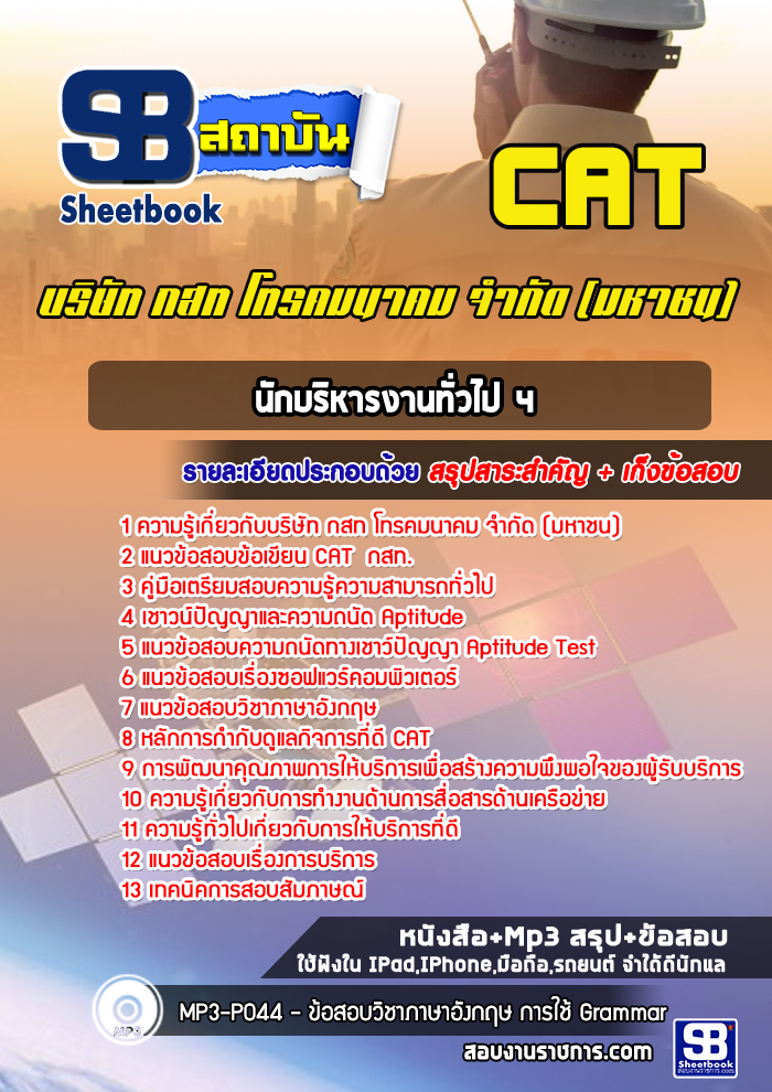แนวข้อสอบนักบริหารงานทั่วไป 4 กสท. CAT [ล่าสุด]