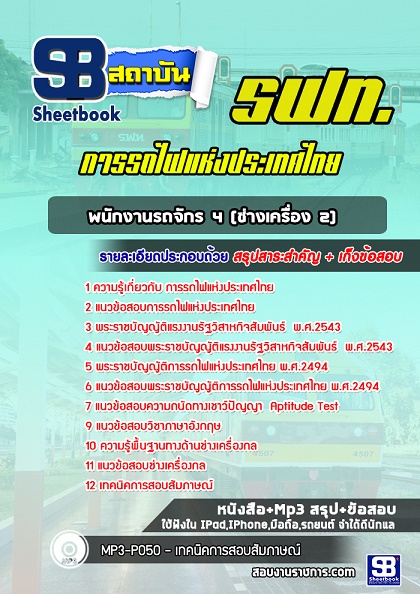 แนวข้อสอบพนักงานรถจักร 4 (ช่างเครื่อง 2) การรถไฟแห่งประเทศไทย รฟท 2568 อัพเดทใหม่ล่าสุด [พร้อมเฉลย]