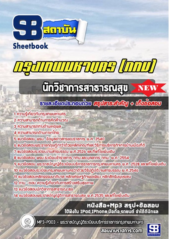 แนวข้อสอบนักวิชาการสาธารณสุข กทม กรุงเทพมหานคร อัพเดทใหม่ล่าสุด 2568 [พร้อมเฉลย]