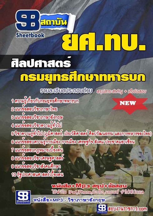 แนวข้อสอบศิลปศาสตร์ ยศทบ กรมยุทธศึกษาทหารบก (กลุ่มที่ 4) 2568 [พร้อมเฉลย]