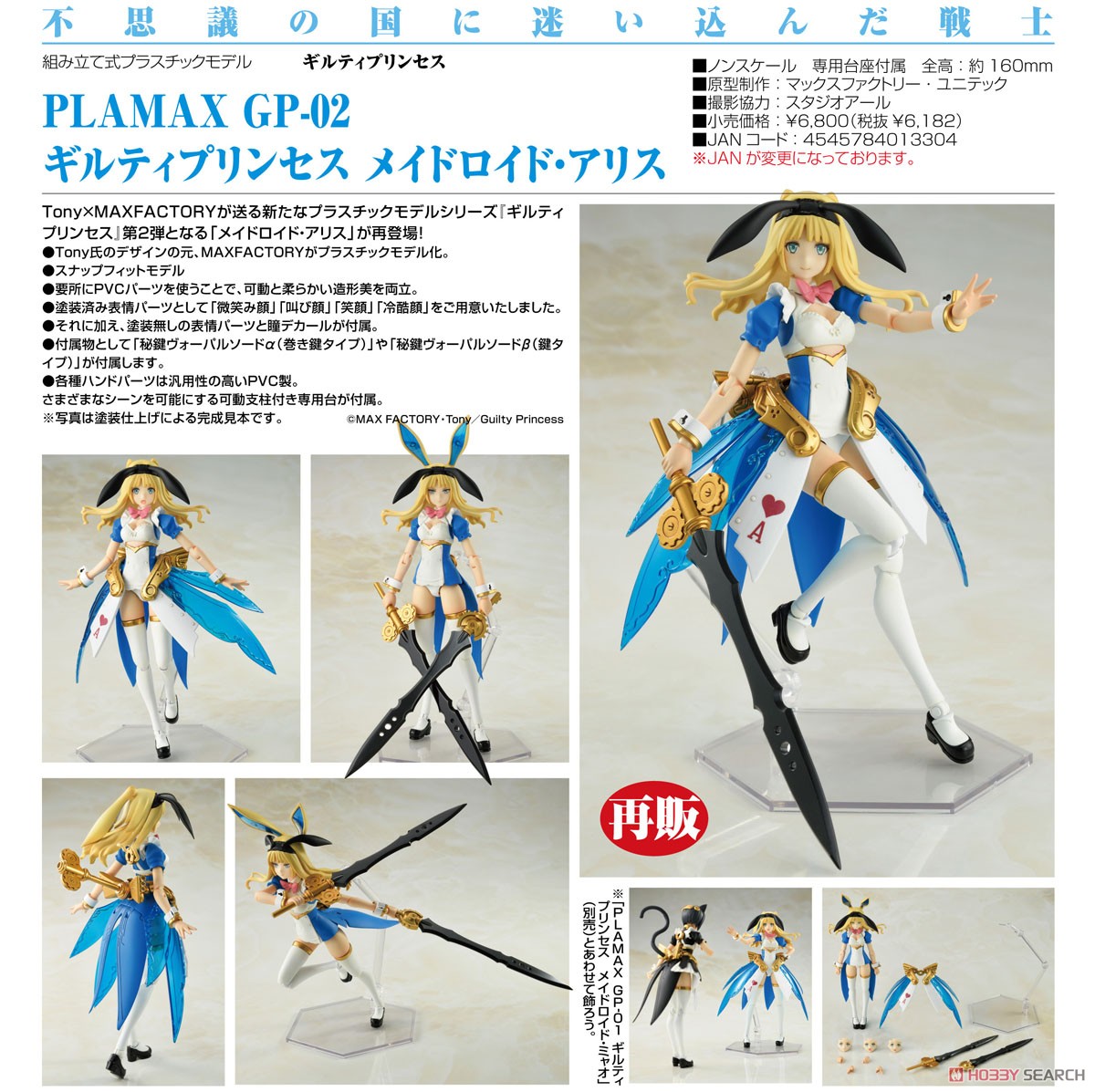 Plamax GP-02 Guilty Princess Maidroid Alice (Plastic model)