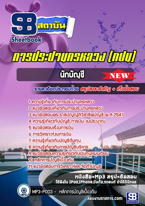 แนวข้อสอบนักบัญชี การประปานครหลวง 2568 พร้อมเฉลย