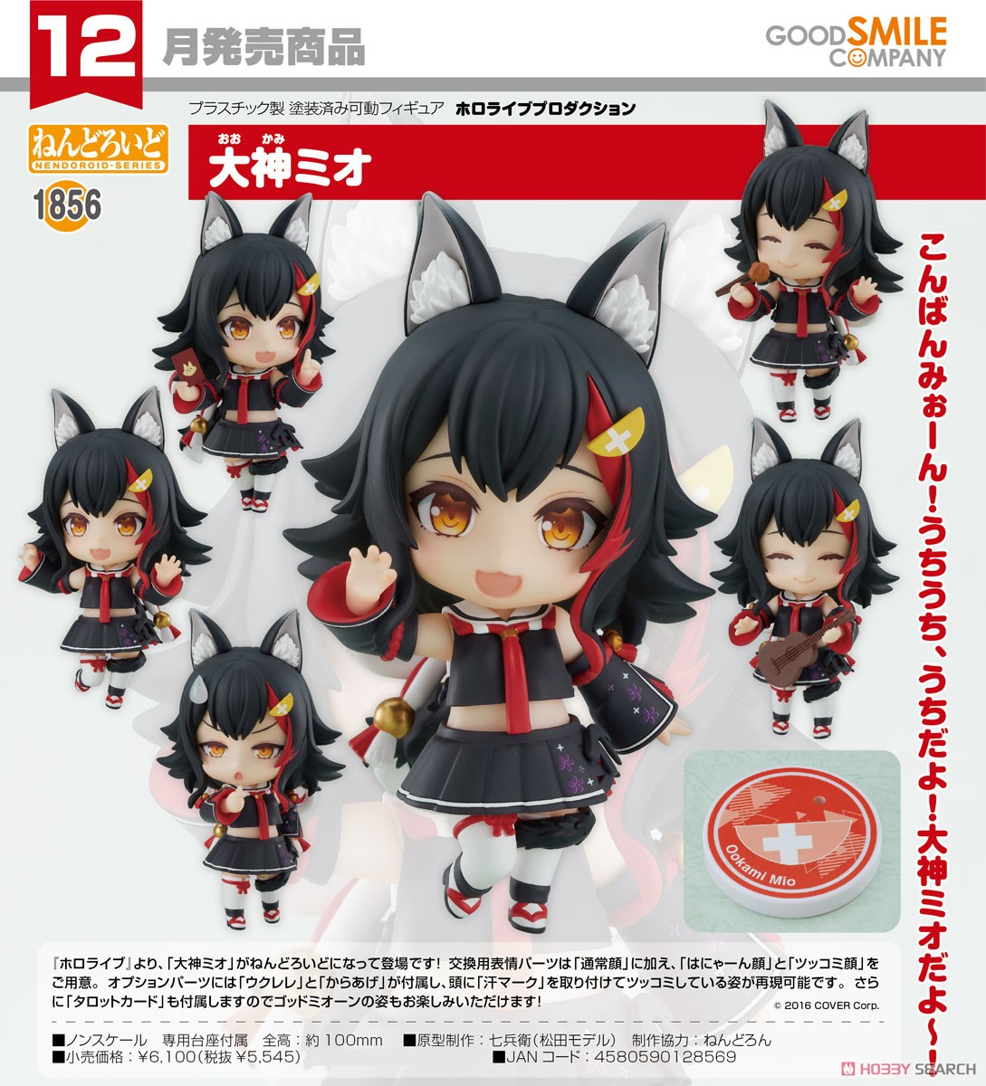 4580590128569 Nendoroid Ookami Mio