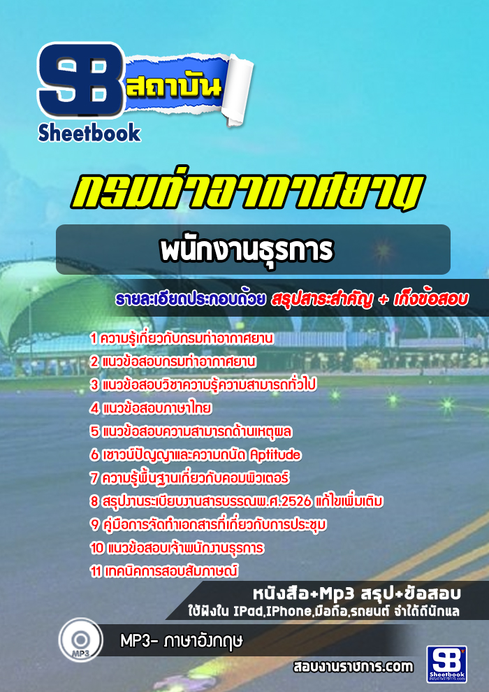 แนวข้อสอบพนักงานธุรการ กรมท่าอากาศยาน ทย. (ล่าสุด 2565)