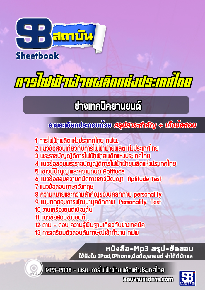 แนวข้อสอบช่างเทคนิคยานยนต์ กฟผ. การไฟฟ้าฝ่ายผลิตแห่งประเทศไทย ล่าสุด (พร้อมเฉลย)