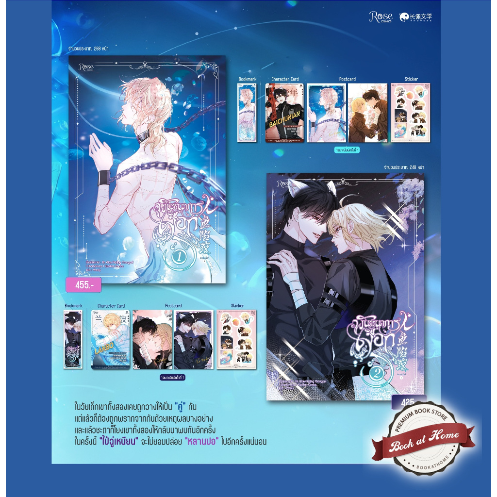 [พร้อมส่ง!] พันธนาการเงือก เล่ม 1-2