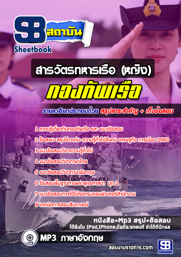 แนวข้อสอบสารวัตรทหารเรือหญิงกองทัพเรือ อัพเดทใหม่ล่าสุด [พร้อมเฉลย]