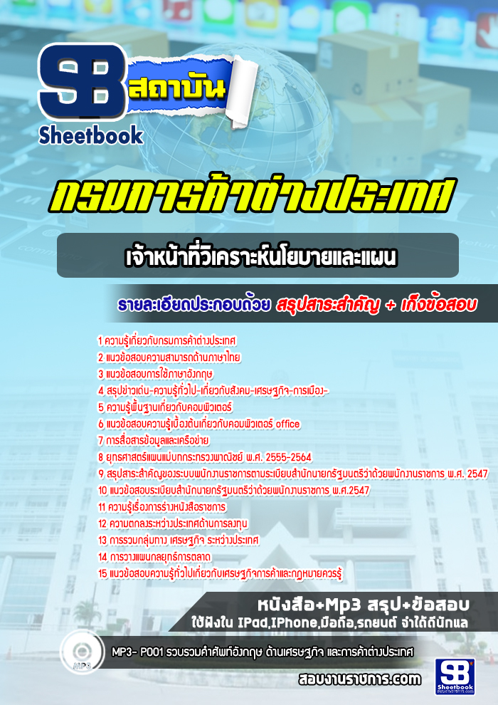 แนวข้อสอบเจ้าหน้าที่วิเคราะห์นโยบายและแผน กรมการค้าต่างประเทศ [Up-Date ล่าสุด]