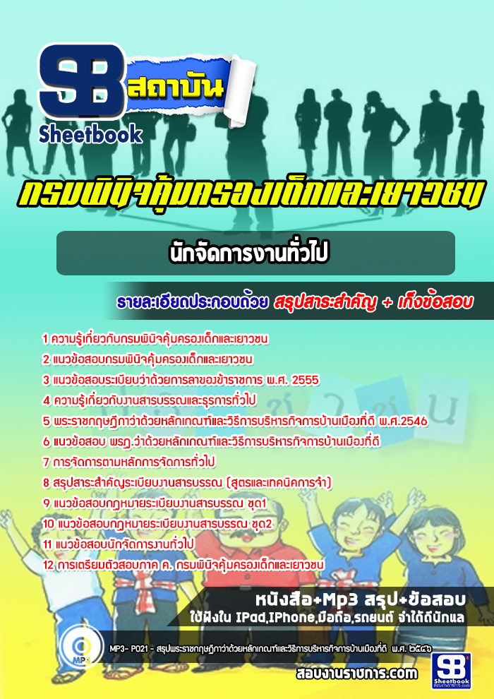 แนวข้อสอบนักจัดการงานทั่วไป กรมพินิจคุ้มครองเด็กและเยาวชน [Up-Date ล่าสุด]