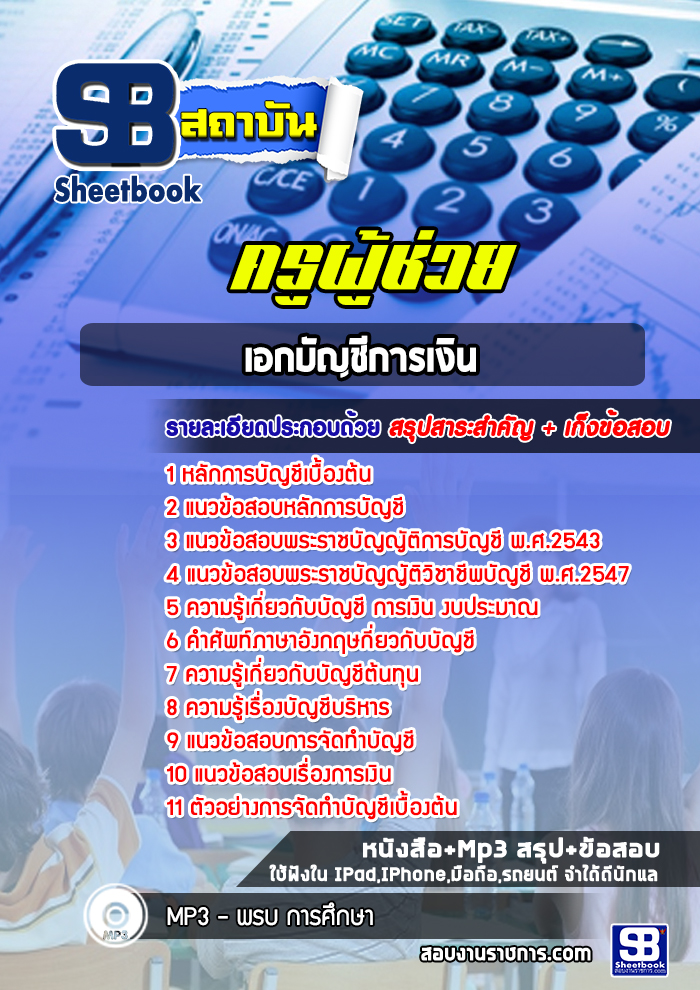 แนวข้อสอบครูผู้ช่วย เอกบัญชีการเงิน พร้อมเฉลย (ใหม่ล่าสุด)