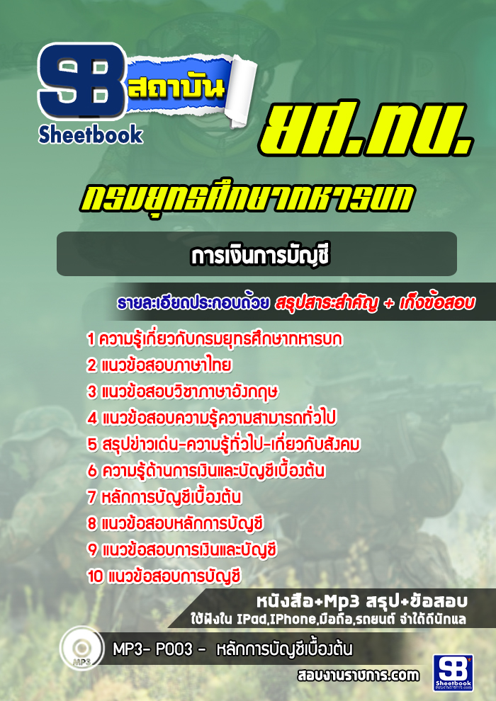 แนวข้อสอบการเงินการบัญชี กรมยุทธศึกษาทหารบก ยศ ทบ. พร้อมเฉลย (ใหม่ล่าสุด2565-2566)