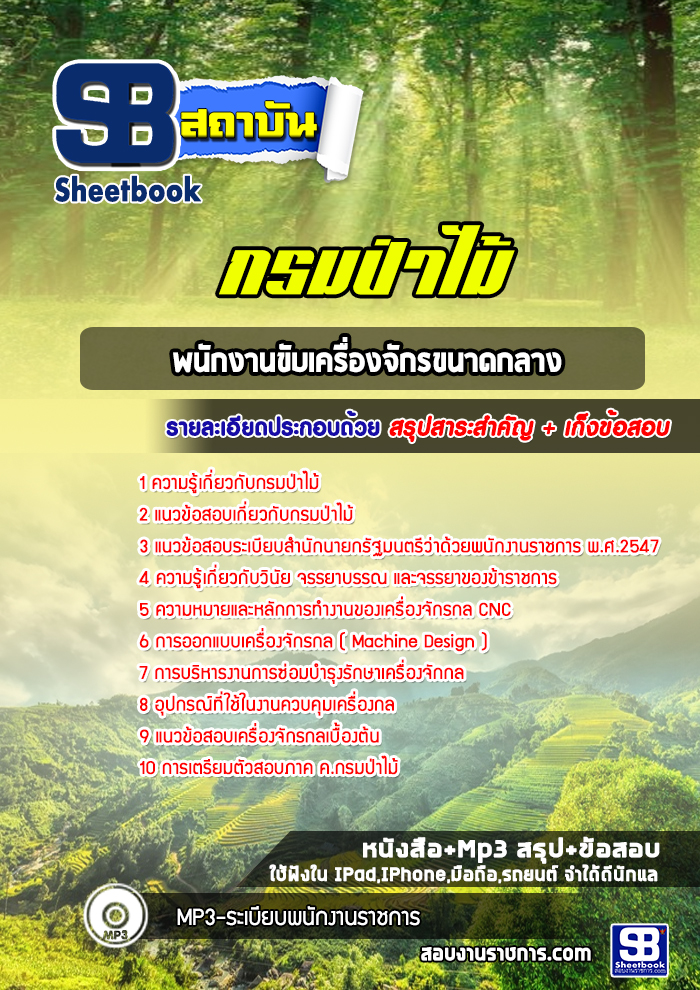 แนวข้อสอบพนักงานขับเครื่องจักรขนาดกลาง กรมป่าไม้ (ล่าสุดปี 2565-2566)