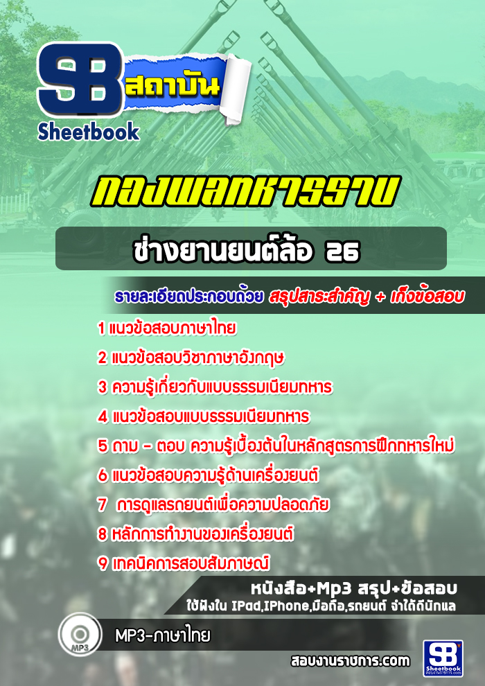 แนวข้อสอบช่างยานยนต์ล้อ 26 กองพลทหารราบ่ ปีล่าสุด 2565 [พร้อมเฉลย]