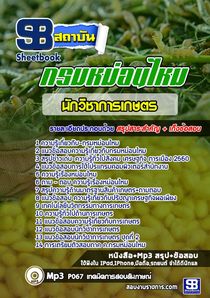 แนวข้อสอบนักวิชาการเกษตร กรมหม่อนไหม ใหม่ล่าสุด [พร้อมเฉลย] 2568