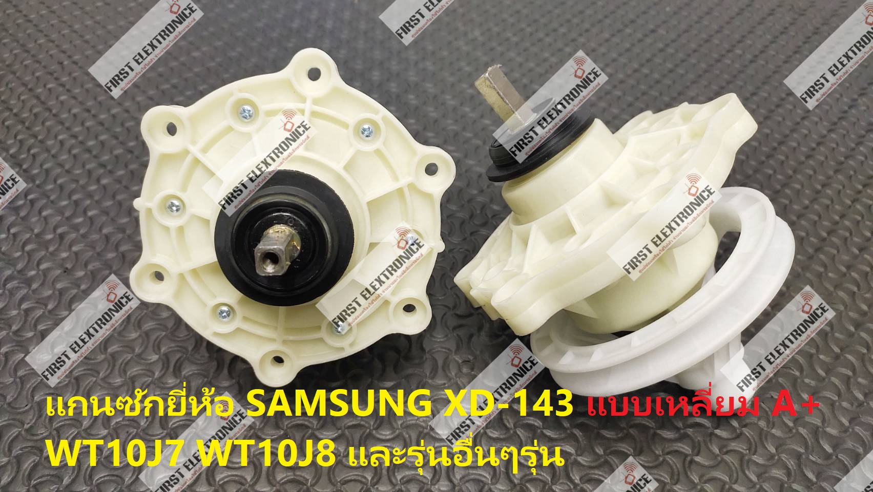 แกนซัก ยี่ห้อ SAMSUNG XD-143 แบบเหลี่ยม A+ WT10J7 WT10J8 และรุ่นอื่นๆ