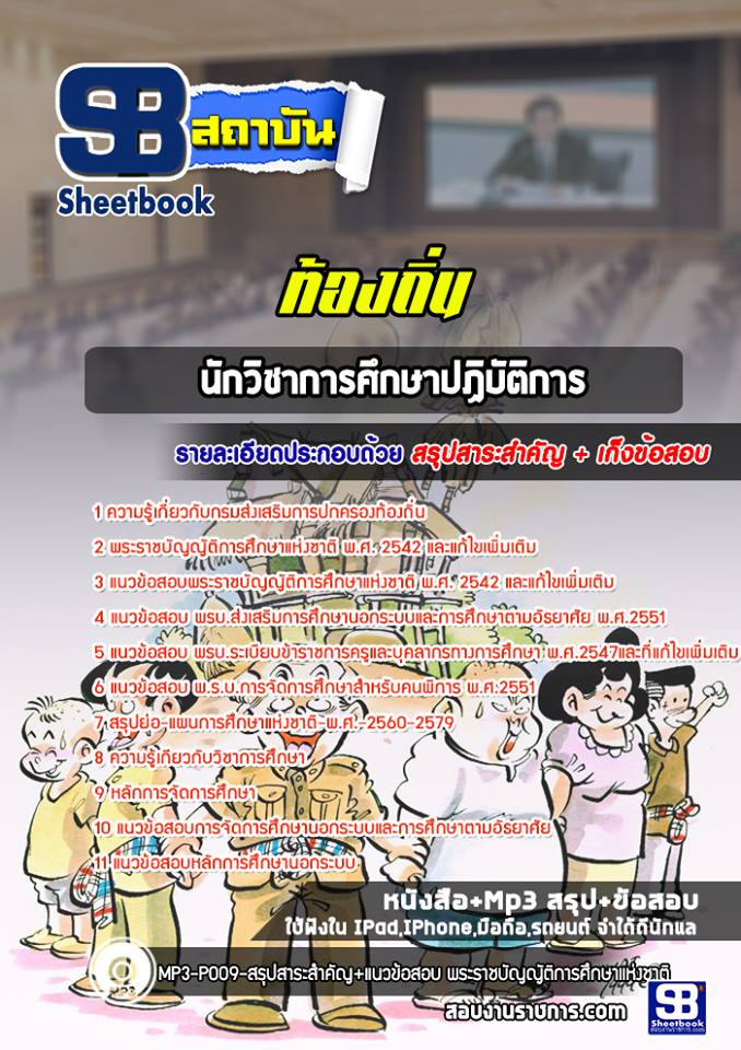 แนวข้อสอบนักวิชาการศึกษาปฏิบัติการ ท้องถิ่น อบต. เทศบาล อบจ. [ล่าสุด]