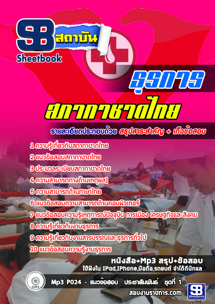 แนวข้อสอบธุรการ สภากาชาดไทย (ล่าสุด)