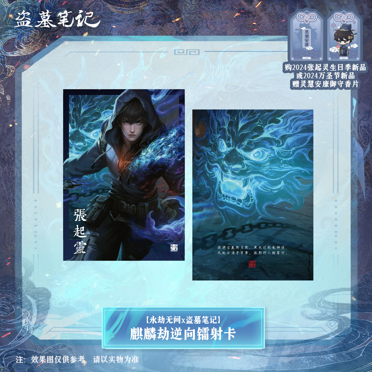[เต้ามู่] วันเกิดจางฉี่หลิง เสี่ยวเกอ 2024 - เซ็ต 麒麟劫逆向 การ์ดโฮโลแกรม / เข็มกลัดเรืองแสง / แผ่นบอร์ดชิกิชิอะคริลิคเรืองแสง