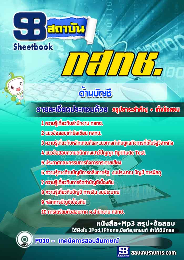 #สรุปแนวข้อสอบด้านบัญชี สำนักงาน กสทช. ล่าสุด