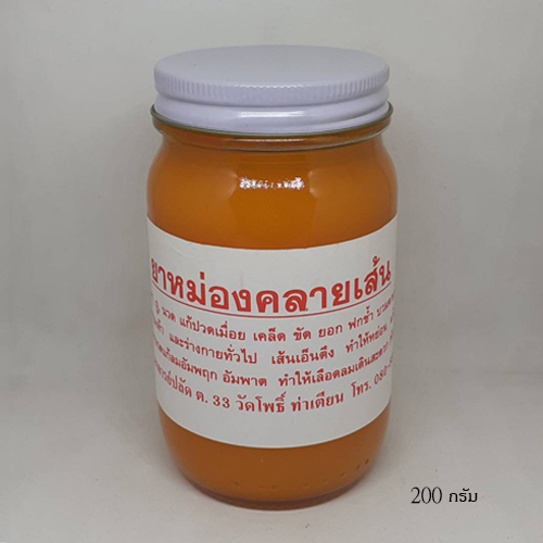 ยาหม่องคลายเส้นวัดโพธิ์ (สีส้ม)