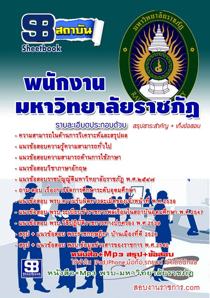 แนวข้อสอบพนักงานมหาวิทยาลัยราชภัฏ 2568 [พร้อมเฉลย]