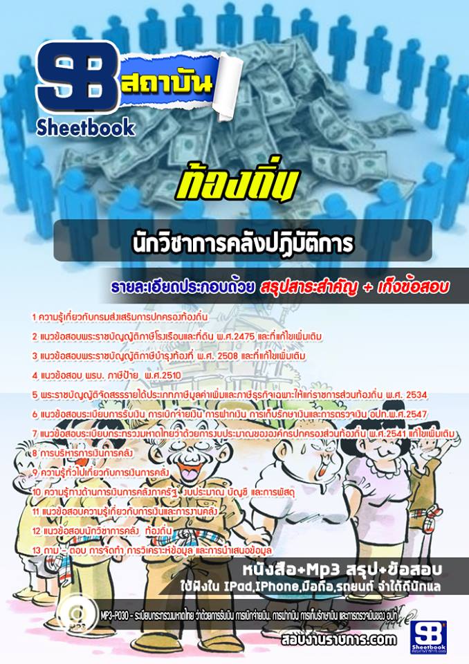 แนวข้อสอบนักวิชาการคลังปฏิบัติการ ท้องถิ่น อบต เทศบาล อบจ. (ล่าสุดปี 2565-2566)