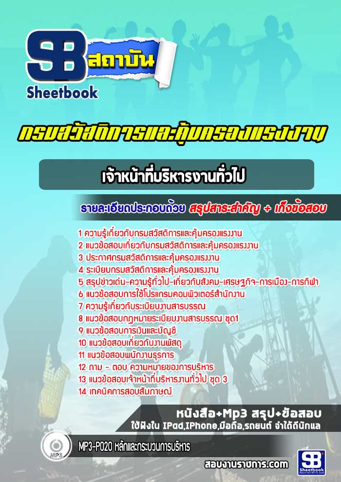 แนวข้อสอบเจ้าหน้าที่บริหารงานทั่วไป กรมสวัสดิการและคุ้มครองแรงงาน (ล่าสุดปี 2565-2566)