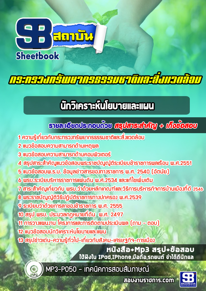 แนวข้อสอบนักวิเคราะห์นโยบายและแผน สำนักงานปลัดกระทรวงทรัพยากรธรรมชาติและสิ่งแวดล้อม [Up-Date ล่าสุด]