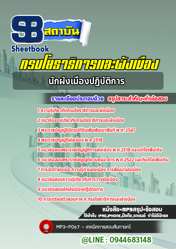 แนวข้อสอบนักผังเมืองปฎิบัติการ กรมโยธาธิการและผังเมือง [Up-Date ล่าสุด]
