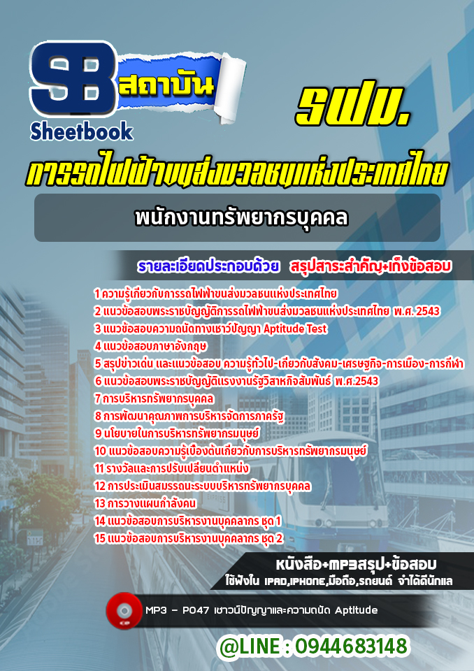 แนวข้อสอบพนักงานทรัพยากรบุคคล การรถไฟฟ้าขนส่งมวลชนแห่งประเทศไทย (รฟม.) ล่าสุด2565-2566