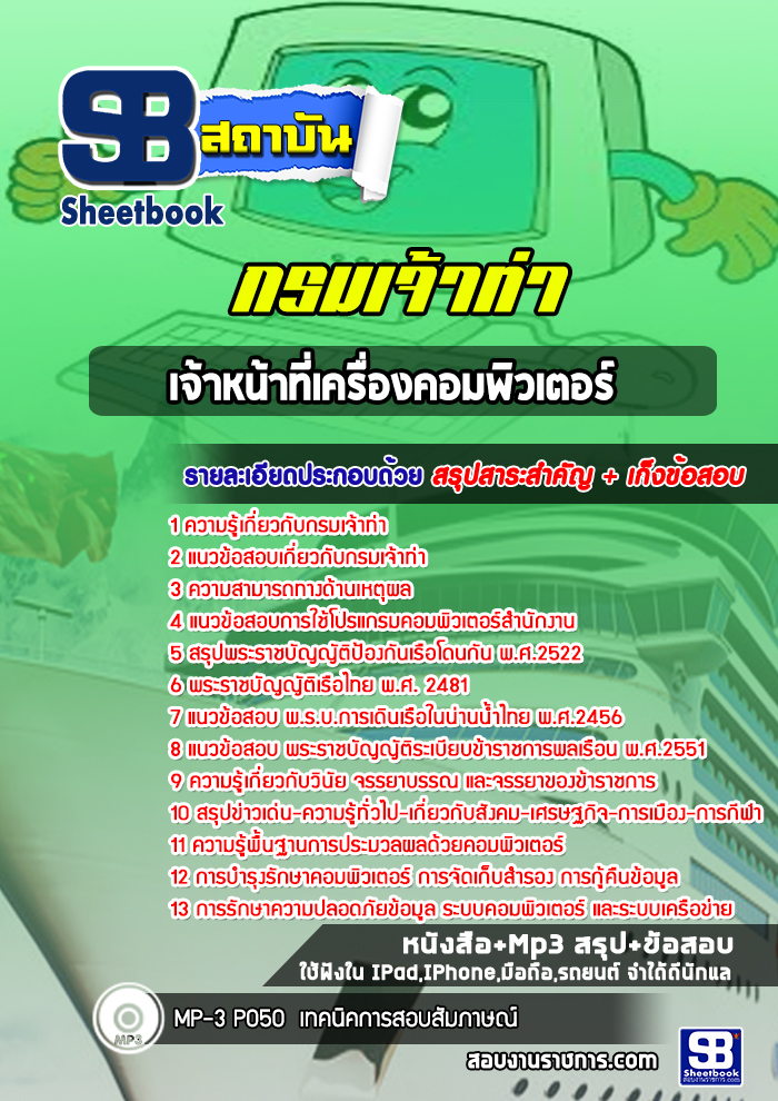 แนวข้อสอบเจ้าหน้าที่เครื่องคอมพิวเตอร์ กรมเจ้าท่า พร้อมเฉลย (ล่าสุดปี 2565-2566)
