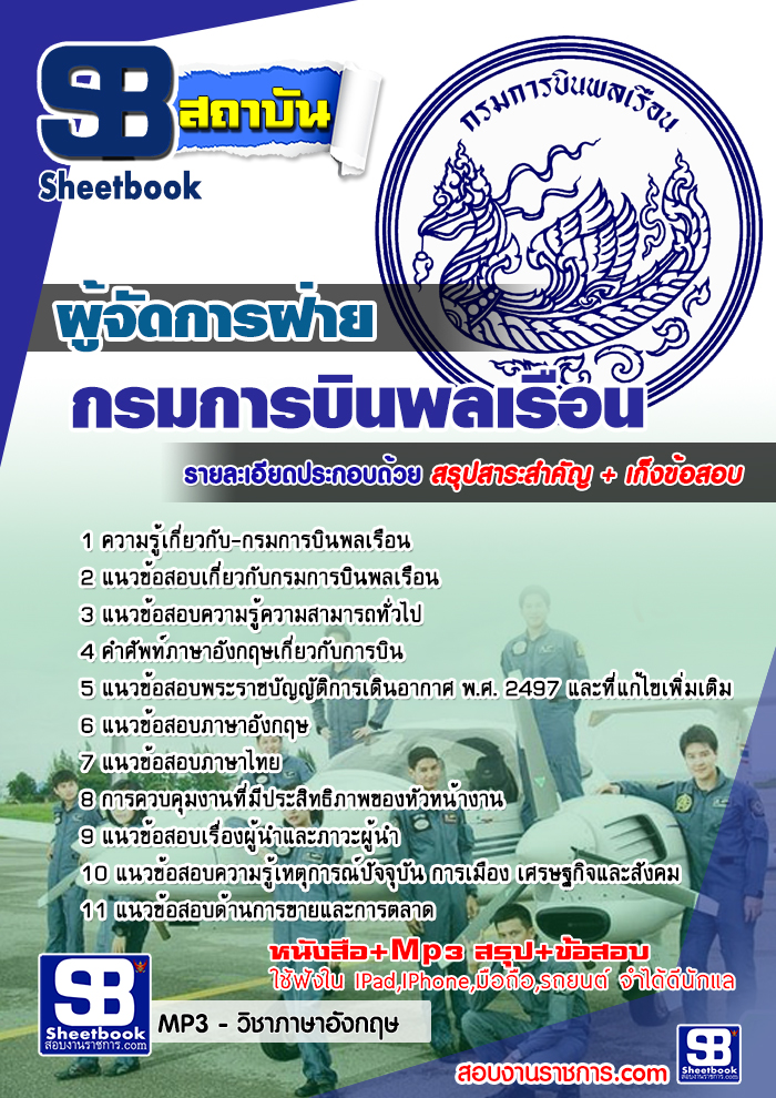 แนวข้อสอบผู้จัดการฝ่าย กรมการบินพลเรือน ล่าสุด