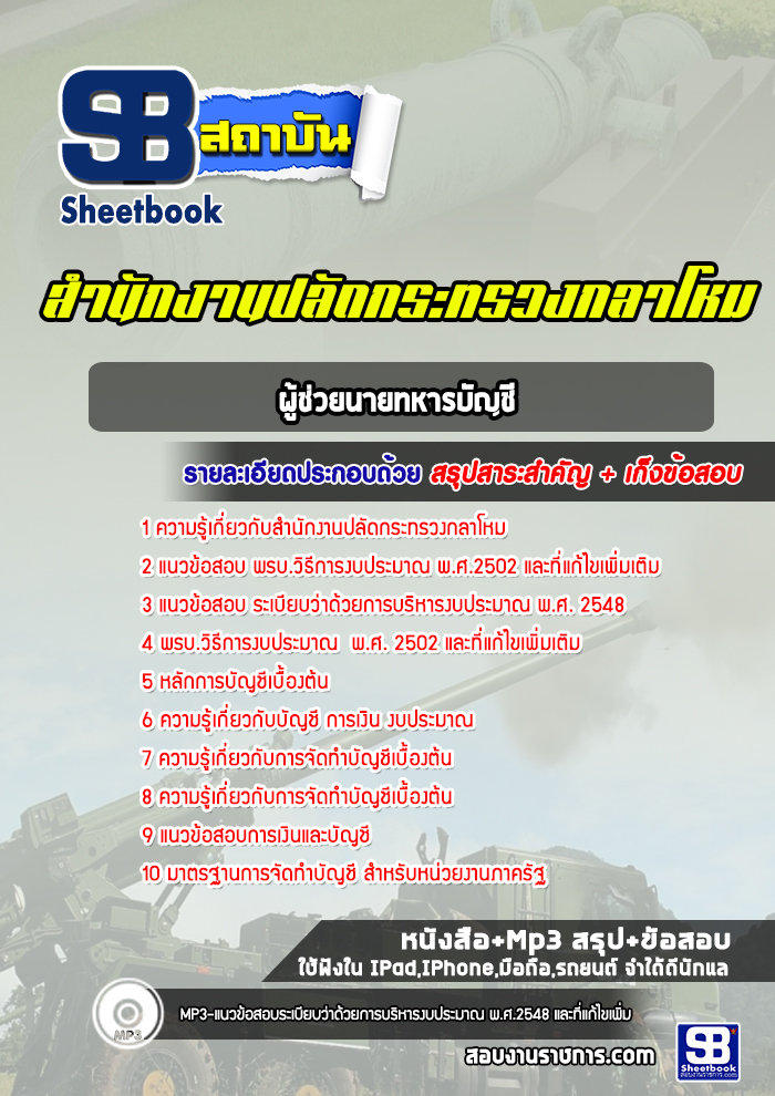 แนวข้อสอบผู้ช่วยนายทหารบัญชี สำนักงานปลัดกระทรวงกลาโหม พร้อมเฉลย (ใหม่ล่าสุด)