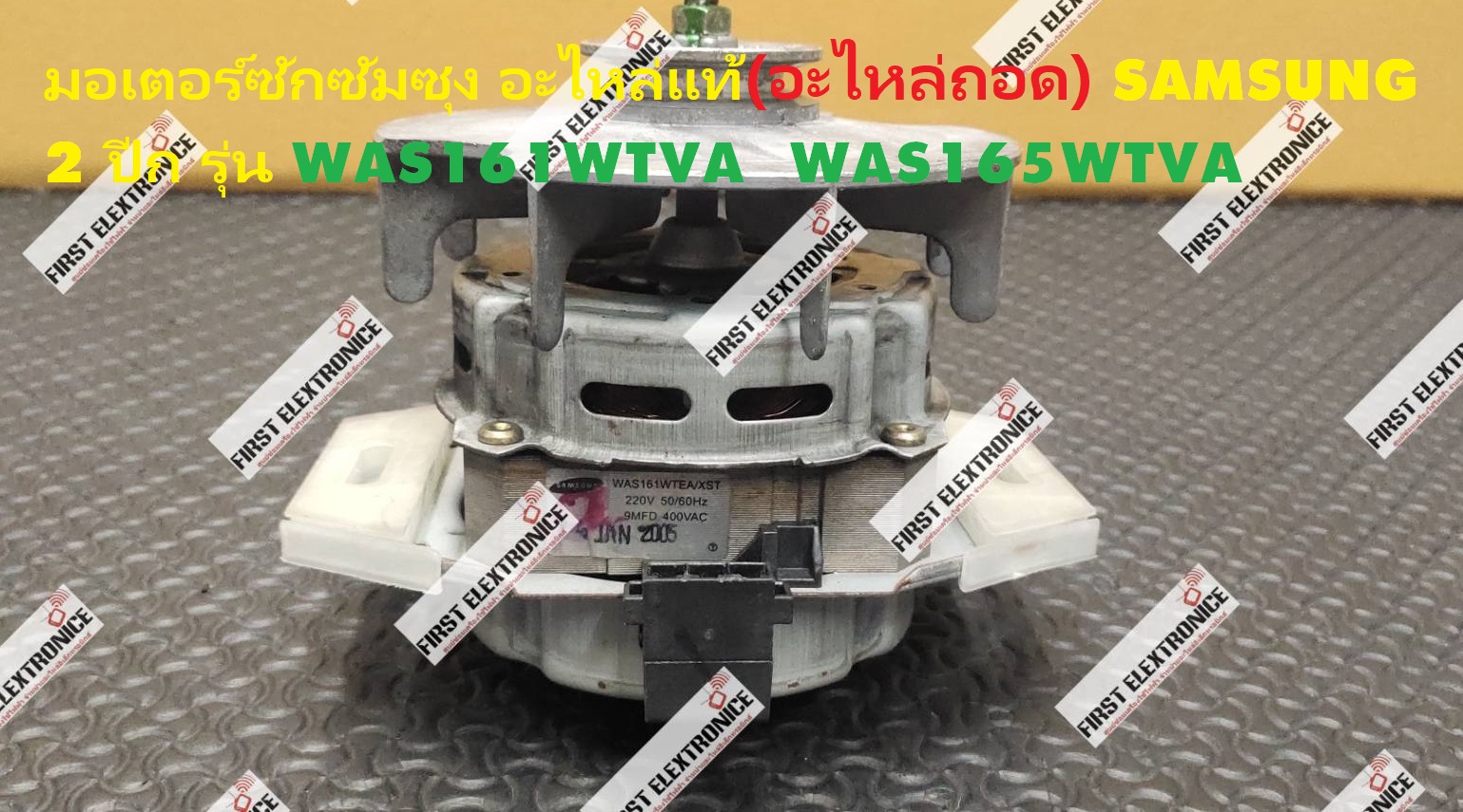 มอเตอร์ซักSAMSUNG 2 ปีก อะไหล่แท้/ (อะไหล่ถอด) รุ่น WAS161WTVA WAS165WTVA 6-9 KG สภาพสินค้าอาจแตกต่างกัน