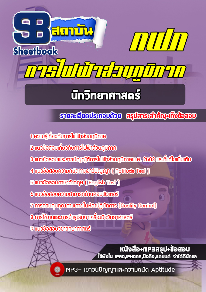 สรุปแนวข้อสอบนักวิทยาศาสตร์ กฟภ. การไฟฟ้าส่วนภูมิภาค (ล่าสุดปี 2565-2566)