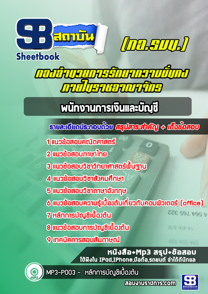 [NEW 2566-2567]แนวข้อสอบพนักงานการเงินและบัญชี กอ.รมน. กองอำนวยการรักษาความมั่นคงภายในราชอาณาจักร